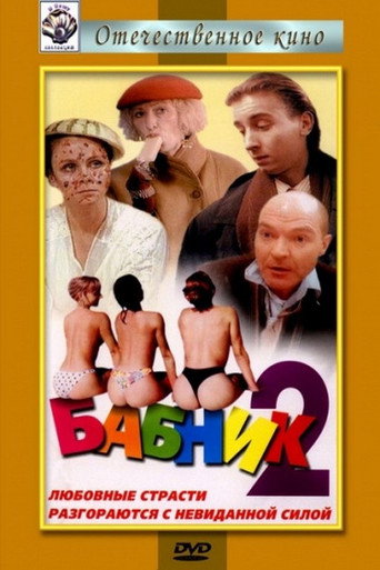 Ladies' Man 2 movie poster