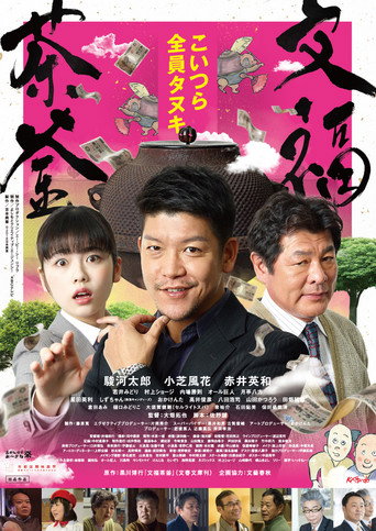 文福茶釜 movie poster