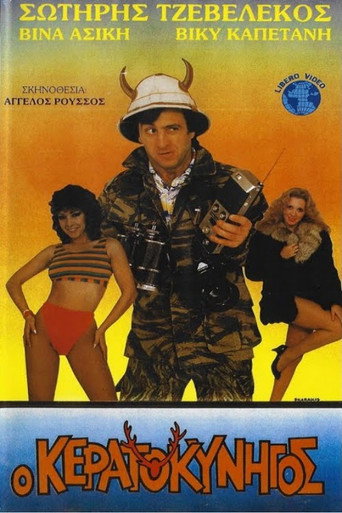 Ο κερατοκυνηγός movie poster