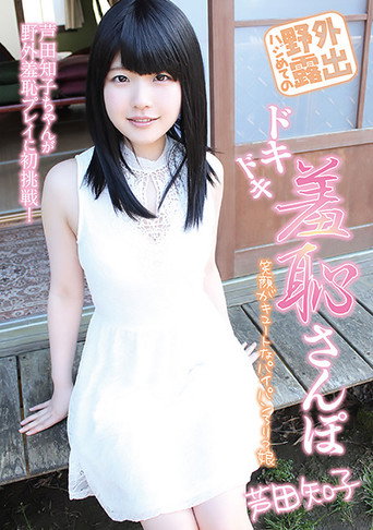 First outdoor exposure: A thrilling and embarrassing walk by Tomoko Ashida movie poster