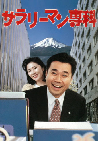 Salaryman Senka movie poster