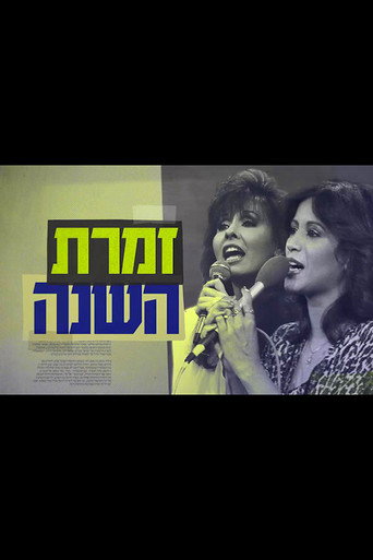 Singer of the Year: The True Story of Yardena and Ofra movie poster
