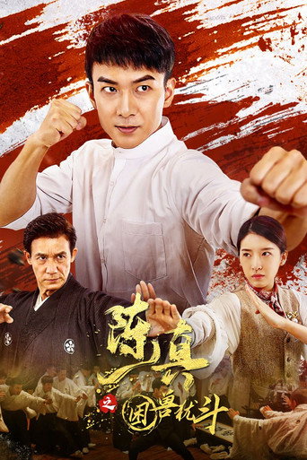 陈真之困兽犹斗 movie poster