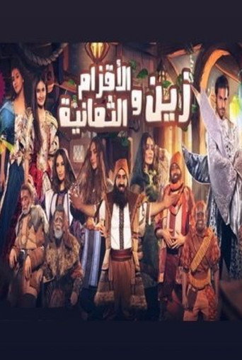 زين والأقزام الثمانية movie poster