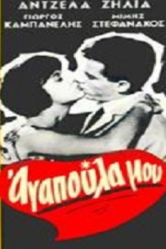 Αγαπούλα μου movie poster