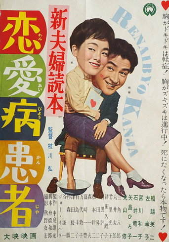 Shin fūfu dokuhon ren'ai-byō kanja movie poster