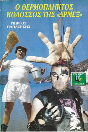 Ο θερμόπληκτος κολοσσός της Αρμέξ movie poster