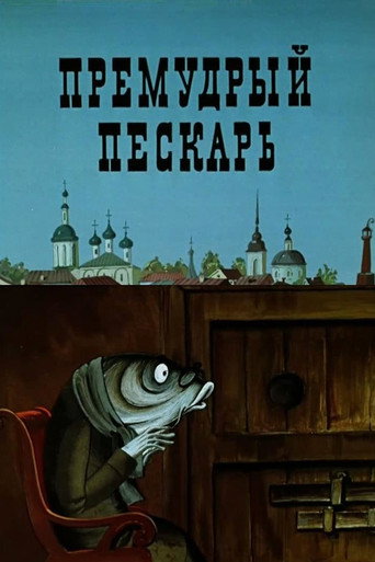 The Wise Gudgeon movie poster