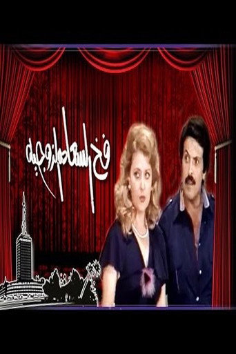 The trap of marital happiness movie poster