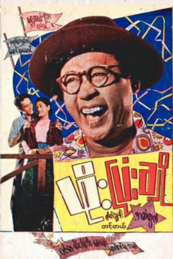 Phoe Pyonn Cho movie poster
