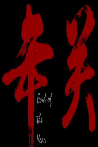 年关 movie poster