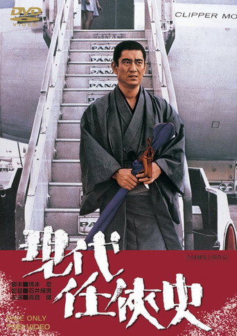 Yakuza of the Present movie poster
