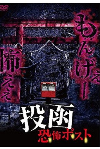 Tōkan Kyōfu Posuto movie poster