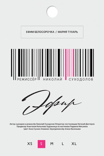 Эфир movie poster