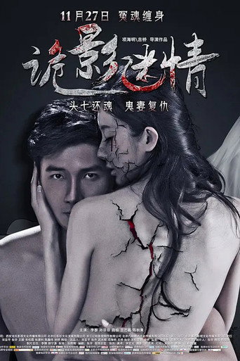诡影迷情 movie poster