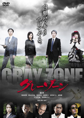 グレーゾーン movie poster