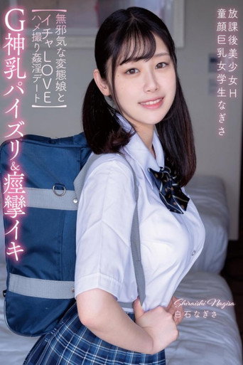 放課後美少女H G神乳パイズリ&痙攣イキ 童顔巨乳女学生なぎさ 【無邪気な変態娘とイチャLOVEハメ撮り姦淫デート】 白石なぎさ movie poster