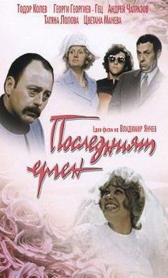The Last Bachelor movie poster