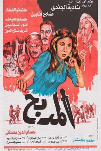 El Madbah movie poster