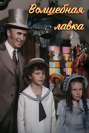 Волшебная лавка movie poster