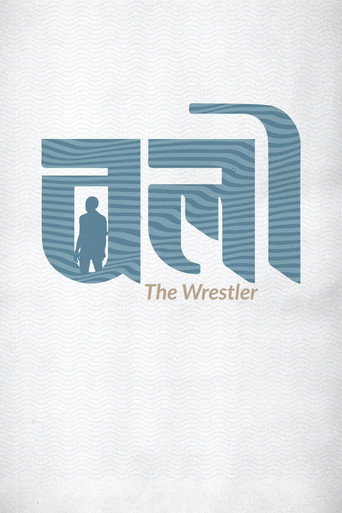 The Wrestler movie poster