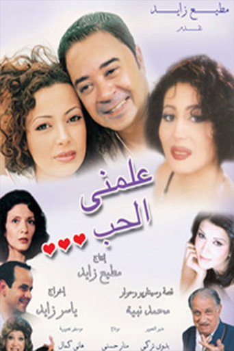 علمني الحب movie poster