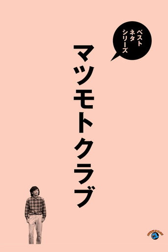 ベストネタシリーズ マツモトクラブ movie poster