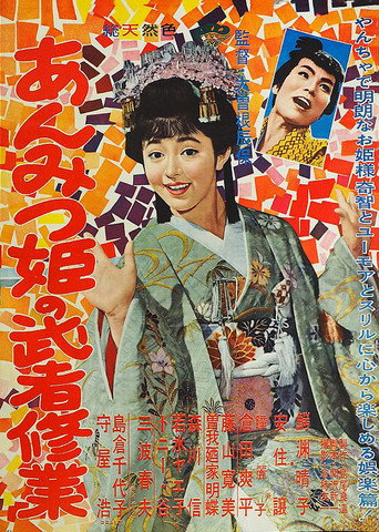 Adventures of Princess Anmitsu movie poster