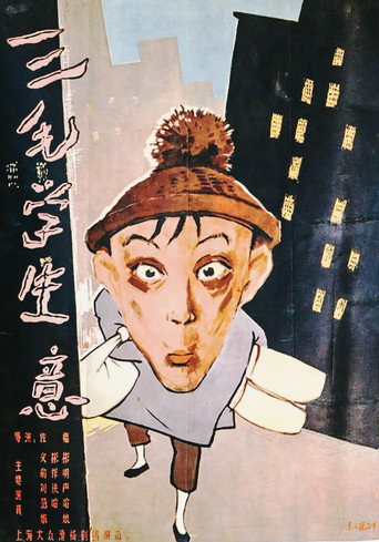 Sanmao Learns to Do Business movie poster