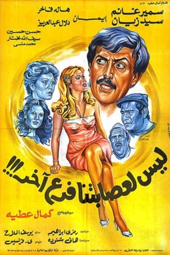 Our Gang Doesn't Have Any Other Branches movie poster