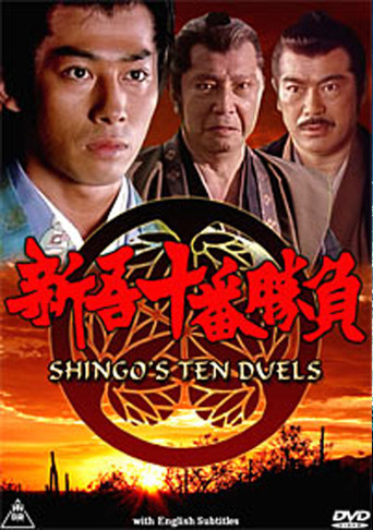 Shingo's Ten Duels movie poster