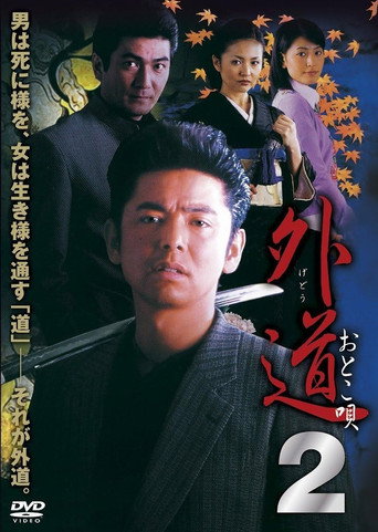 Gedo 2 Otoko Uta movie poster