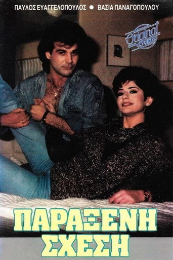 Παράξενη σχέση movie poster