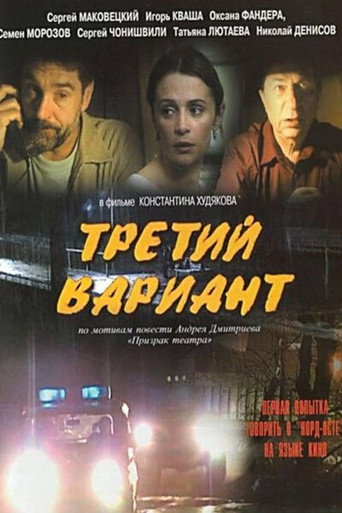 Третий вариант movie poster