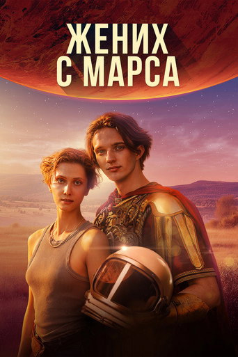 Groom from Mars movie poster