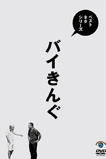 ベストネタシリーズ バイきんぐ movie poster