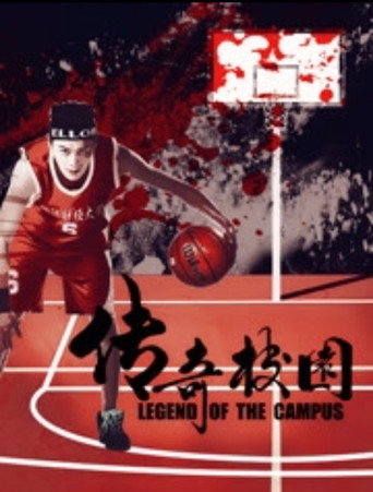 传奇校园 movie poster