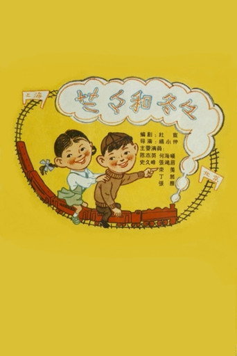 Lalan and Dongdong movie poster