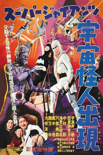 Super Giant: The Space Mutant Appears movie poster