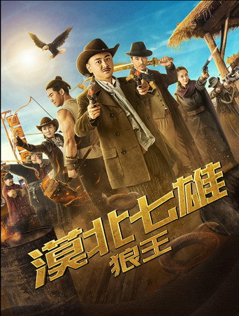 Seven Heroes of the Northern Desert: The Wolf King movie poster