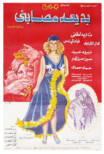 Badia Masabni movie poster