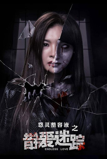 错爱迷踪 movie poster