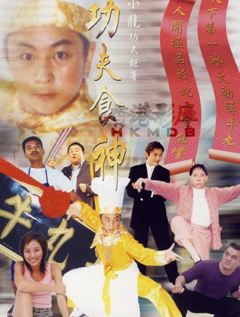 Kung Fu Cooker movie poster