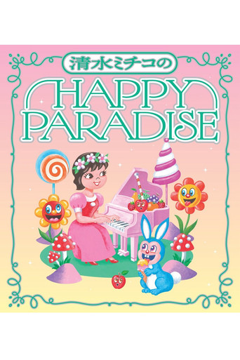清水ミチコ HAPPY PARADISE in 武道館 movie poster