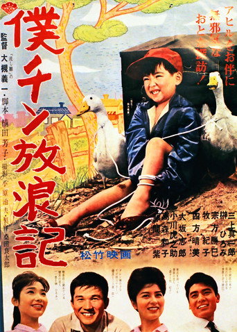 Boku chin hōrō-ki movie poster