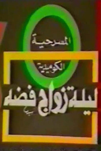 مسرحية ليلة زواج فضة movie poster