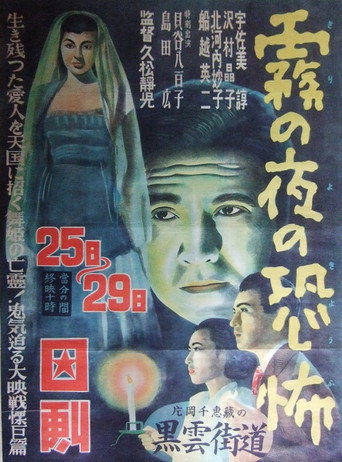 Kiri no yoru no kyōfu movie poster
