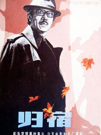 Gui shu movie poster