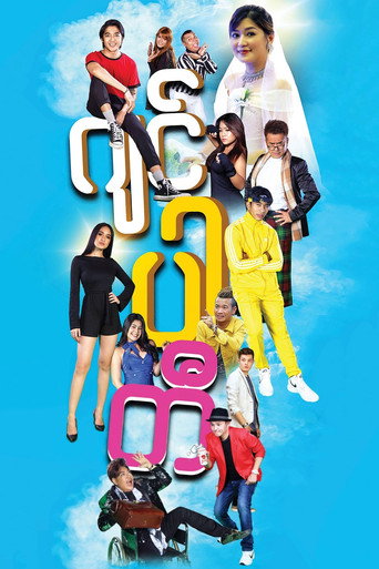 Jin Party movie poster