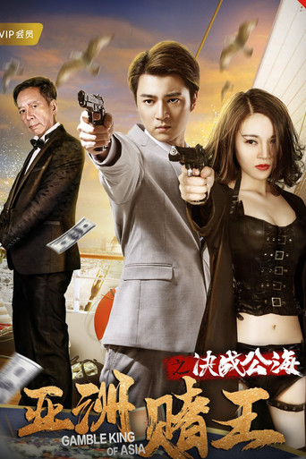 Gamble King of Asia movie poster